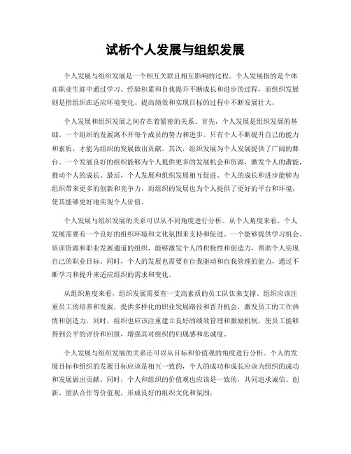 试析个人发展与组织发展