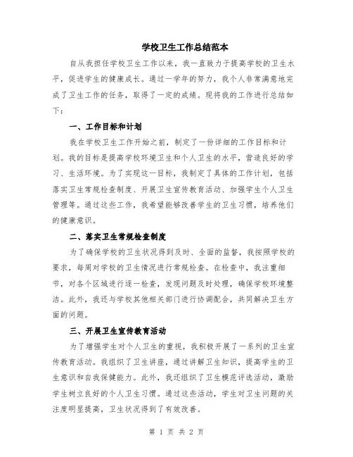 学校卫生工作总结范本