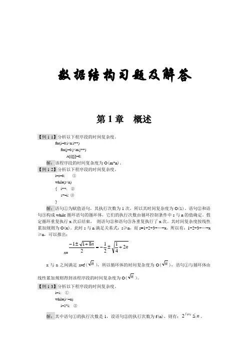数据结构各章习题及答案.