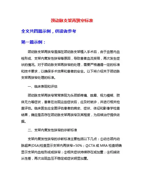 颈动脉支架再狭窄标准
