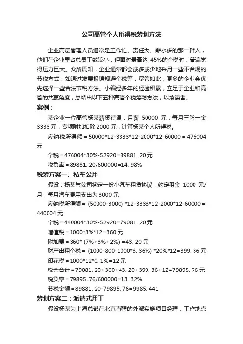 公司高管个人所得税筹划方法