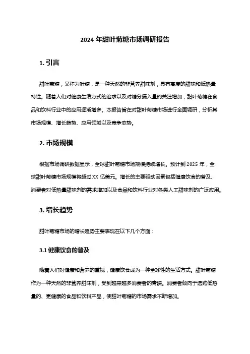 2024年甜叶菊糖市场调研报告