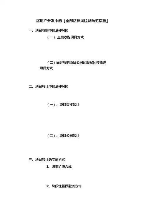 房地产开发中的『全部法律风险及防范措施』