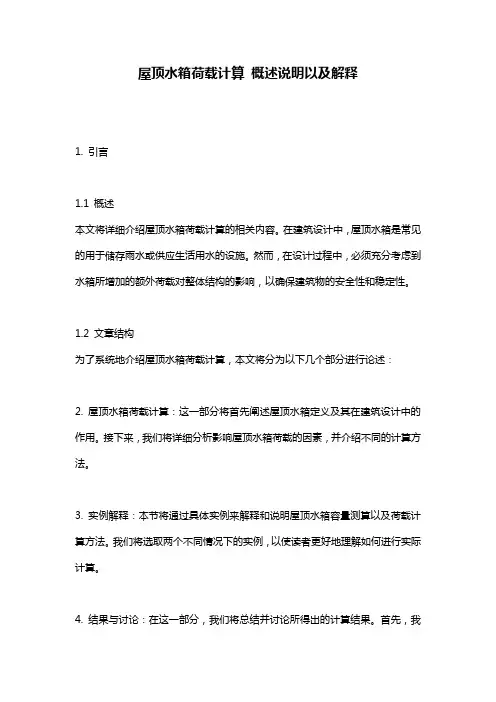 屋顶水箱荷载计算_概述说明以及解释