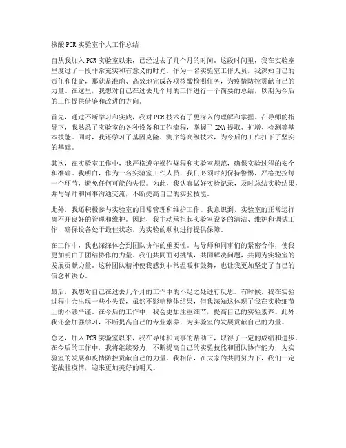 核酸pcr实验室个人工作总结