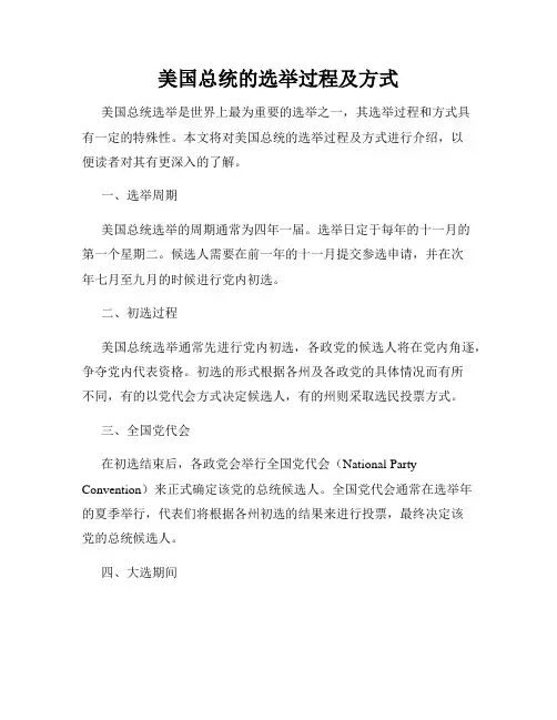 美国总统的选举过程及方式
