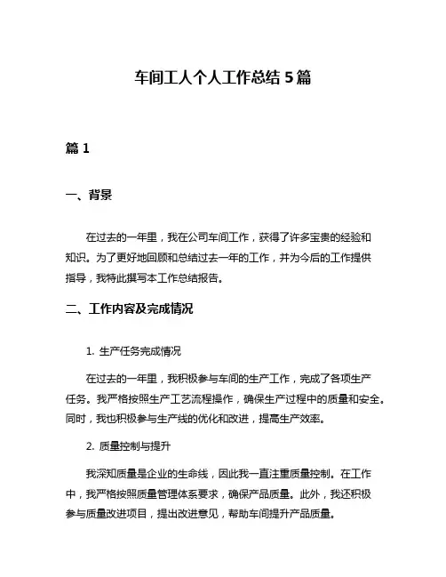 车间工人个人工作总结5篇