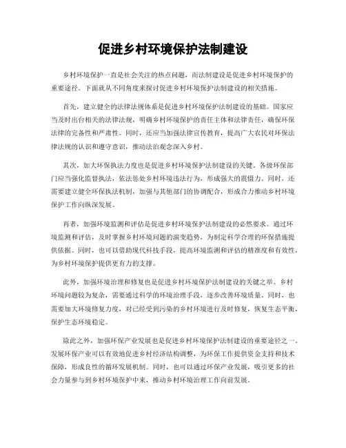 促进乡村环境保护法制建设