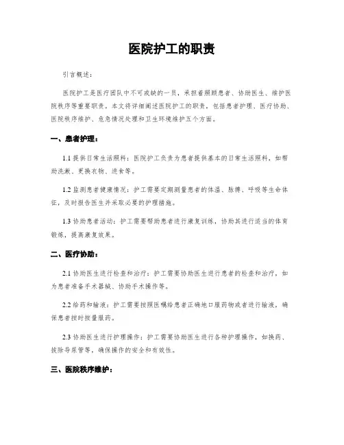 医院护工的职责