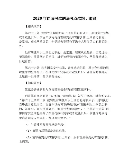 2020年司法考试刑法考点试题：累犯