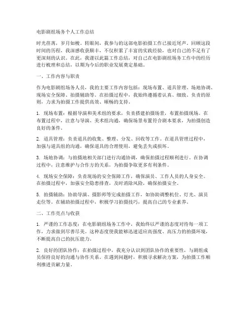 电影剧组场务个人工作总结