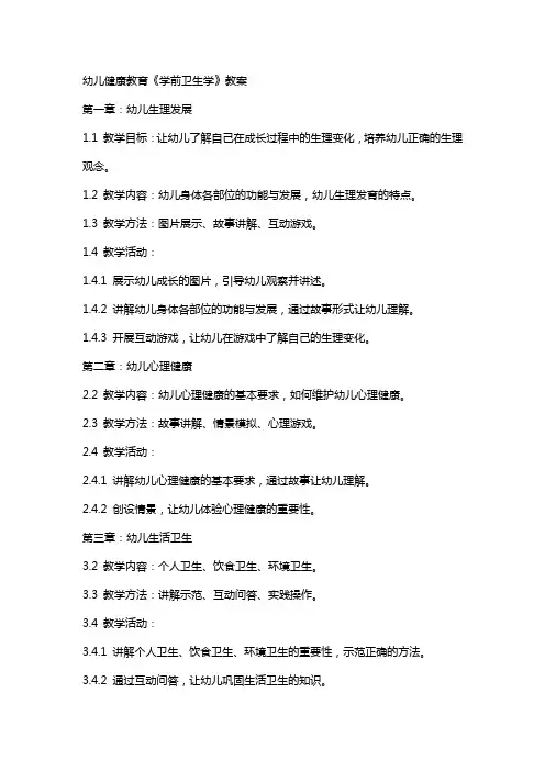 幼儿健康教育《学前卫生学》教案