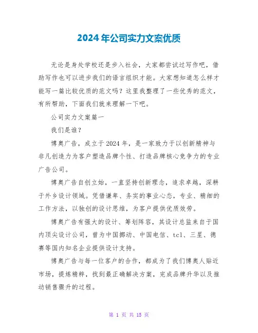 2024年公司实力文案优质