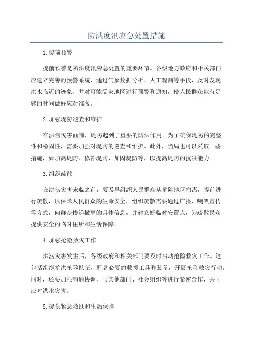 防洪度汛应急处置措施