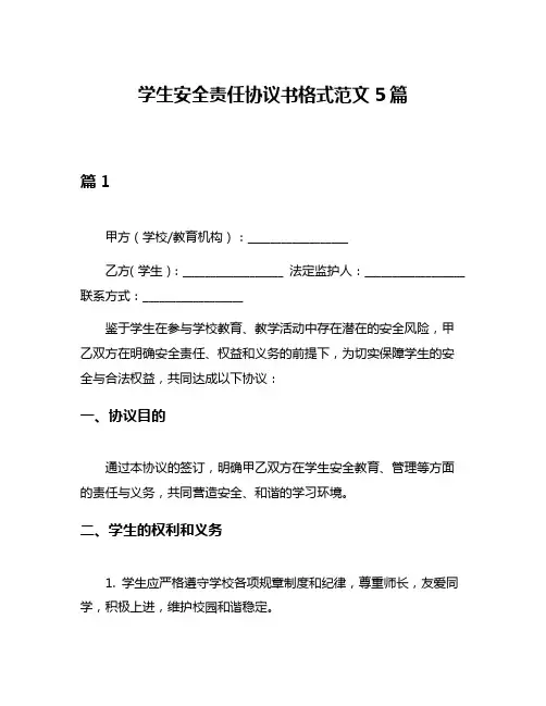 学生安全责任协议书格式范文5篇