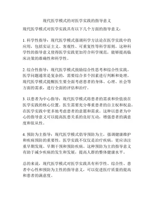 现代医学模式的对医学实践的指导意义
