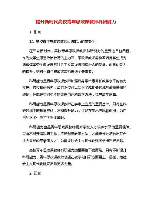 提升新时代高校青年思政课教师科研能力