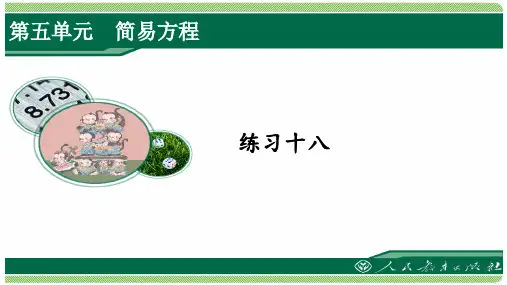 人教版五年级数学上册练习十八详细答案课件