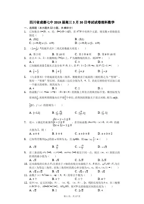 四川省成都七中2019届高三3月30日考试试卷理科数学(解析版)