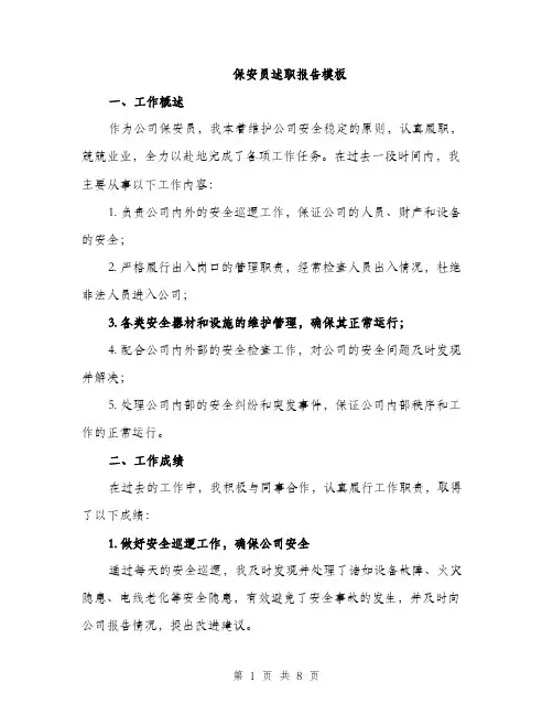保安员述职报告模板（三篇）