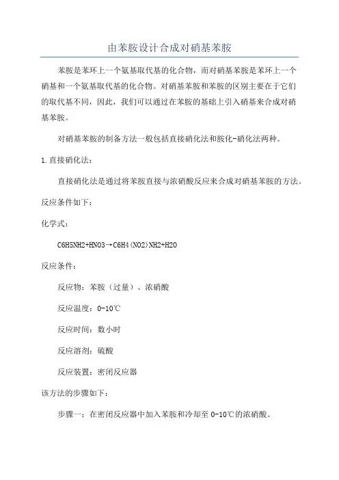 由苯胺设计合成对硝基苯胺