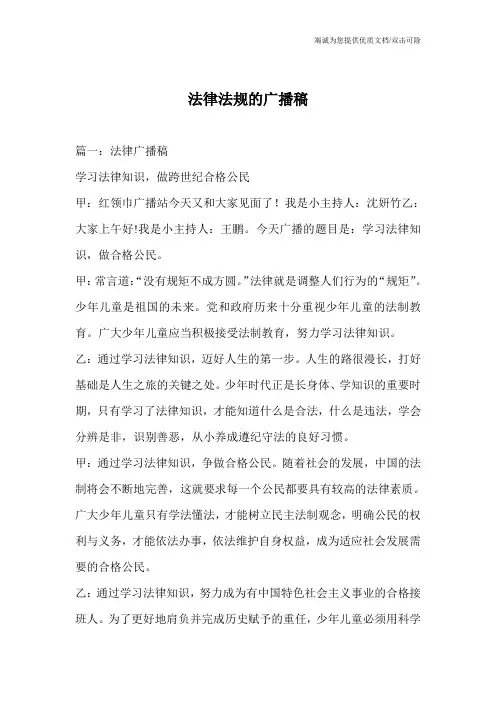 法律法规的广播稿