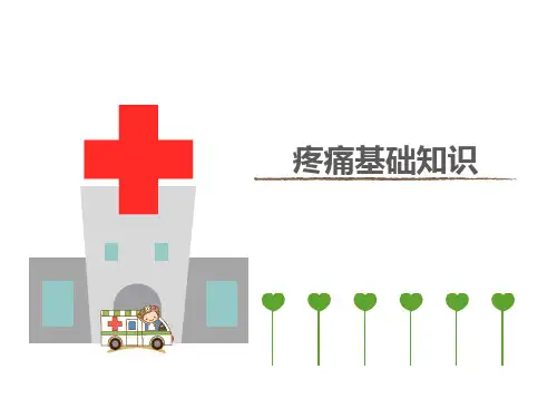 疼痛知识患教版