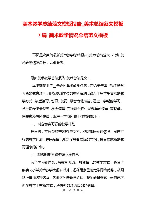 美术教学总结范文模板报告_美术总结范文模板7篇 美术教学情况总结范文模板