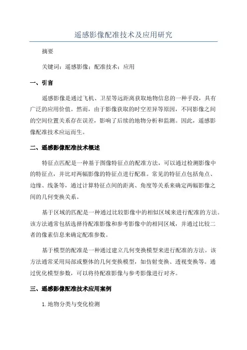 遥感影像配准技术及应用研究