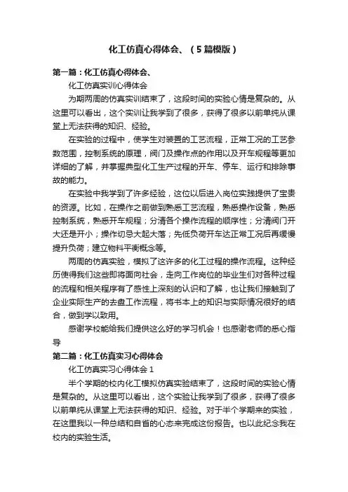化工仿真心得体会、（5篇模版）