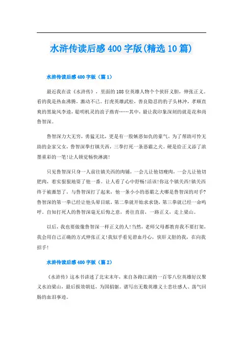 水浒传读后感400字版(精选10篇)