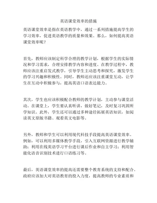 英语课堂效率的措施