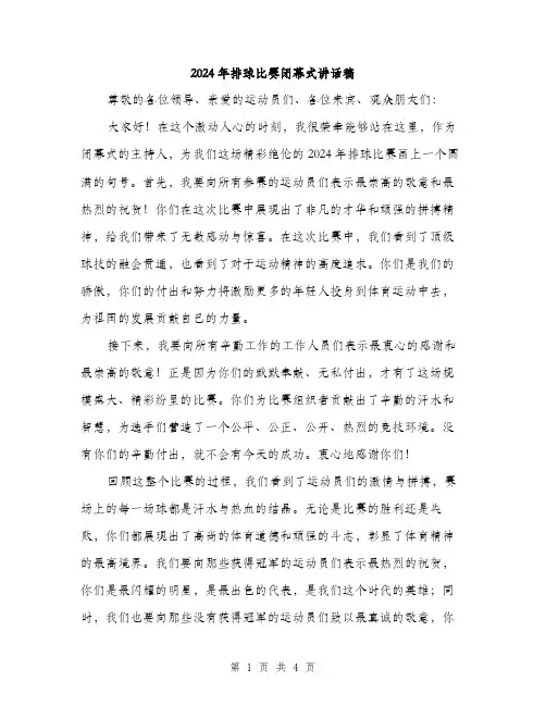 2024年排球比赛闭幕式讲话稿（2篇）