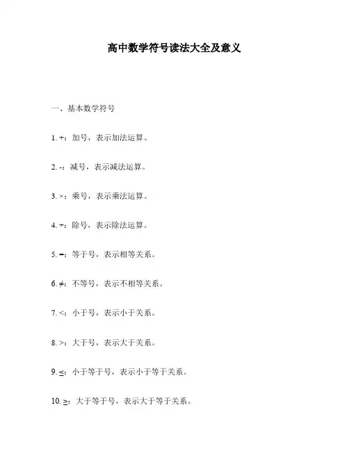 高中数学符号读法大全及意义