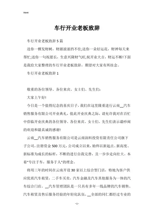 车行开业老板致辞