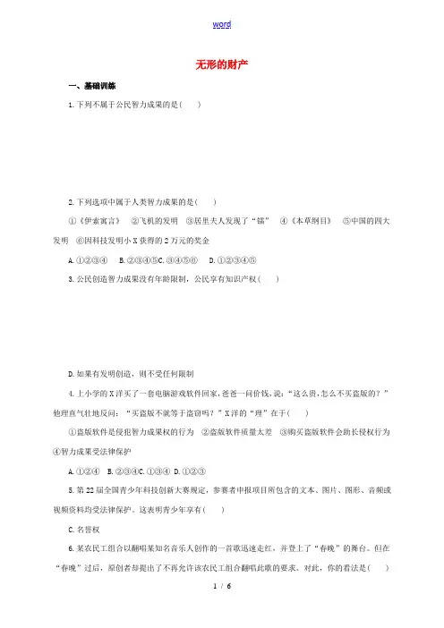 八年级政治下册 第三单元 我们的文化、经济权利 第七课 拥有财产的权利 第三框 无形的财产练习(含解