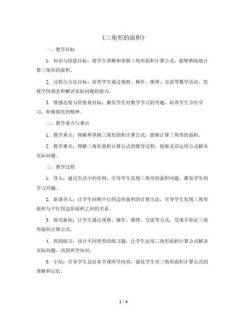《三角形的面积》(教案)-五年级数学上册苏教版
