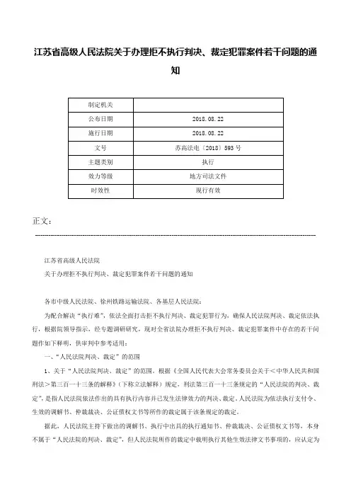 江苏省高级人民法院关于办理拒不执行判决、裁定犯罪案件若干问题的通知-苏高法电〔2018〕593号