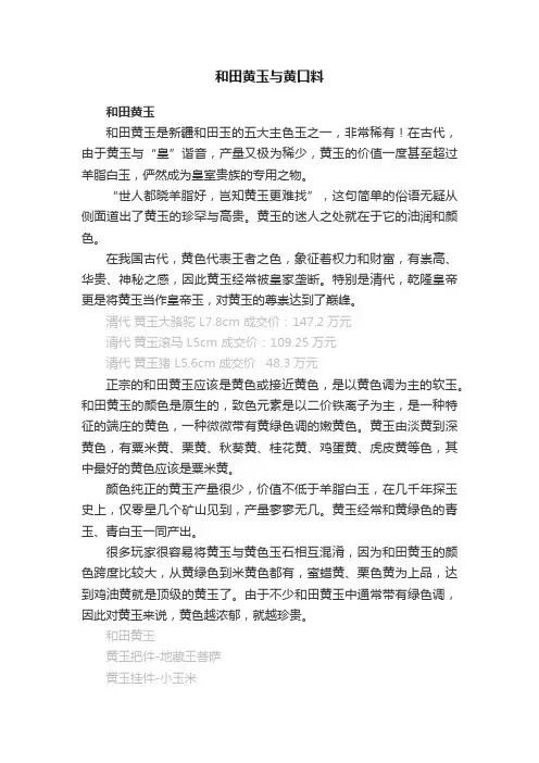 和田黄玉与黄口料