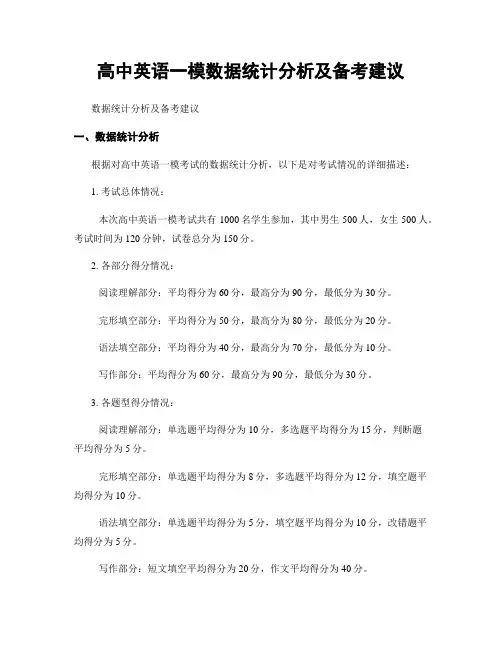 高中英语一模数据统计分析及备考建议