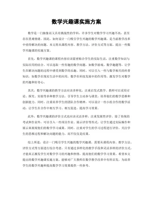 数学兴趣课实施方案