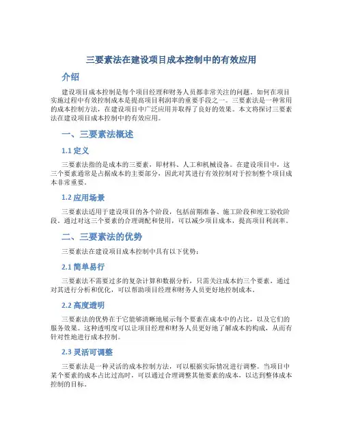 三要素法在建设项目成本控制中的有效应用