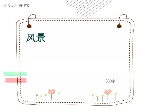 小学五年级作文《风景》500字(共8页PPT)