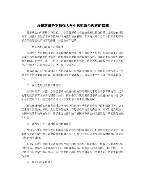浅谈新形势下加强大学生思想政治教育的措施