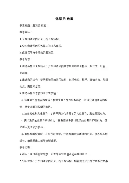 邀请函 教案