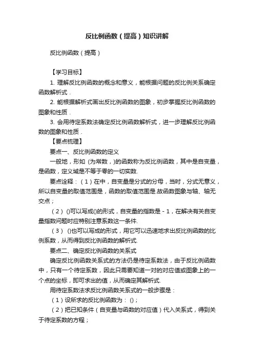 反比例函数（提高）知识讲解