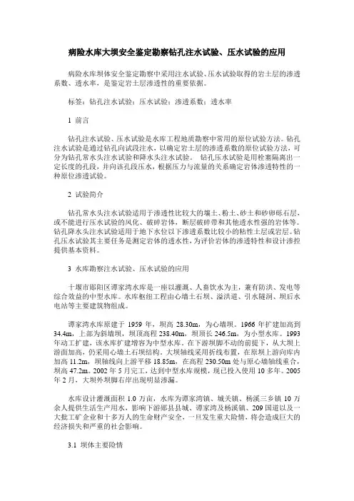 病险水库大坝安全鉴定勘察钻孔注水试验、压水试验的应用