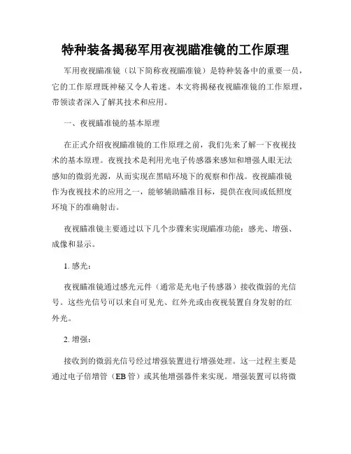 特种装备揭秘军用夜视瞄准镜的工作原理