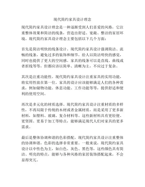 现代简约家具设计理念