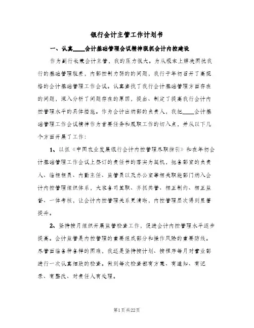 银行会计主管工作计划书(6篇)